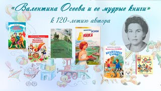 «Валентина Осеева и ее мудрые книги» - к 120-летию автора