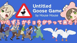 【姉妹実況】かわいいガチョウになってイタズラをするおもしろ癒しゲーム『Untitled Goose Game ～いたずらガチョウがやって来た！～』Part1