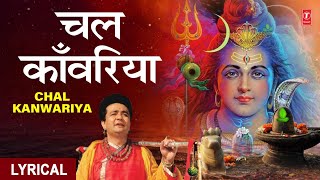 चल काँवरिया चल काँवरिया Lyrics,Chal Kanwariya Chal Kanwariya, GULSHAN KUMAR | HARIHARAN, Shiv Mahima