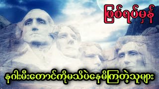 နဂါးမီးတောင်ကိုမသိပဲနေမိကြတဲ့သူများ (ဖြစ်ရပ်မှန်)