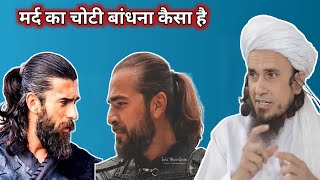 kya mard choti bandh sakte hai | mard ka lambe baal rakhna kesa hai by mufti tariq masood