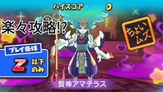 【妖怪ウォッチぷにぷにPart133】賢神アマテラスを楽々攻略！