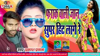 farak wali jaan superhit lage re Bhojpuri new song 2021prakash parwana