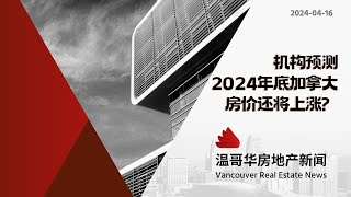 温哥华房产🇨🇦最新！机构预测2024年晚些时候加拿大各地的整体房价将进一步上涨#加拿大移民#温哥华房地产新闻Vancouver Real Estate Update市场预测、投资建议与房价走势分析