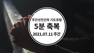 🍊주간성전건축기도문 (98)                         [] 잊지 말아야 할 언약 (신8:1~10)