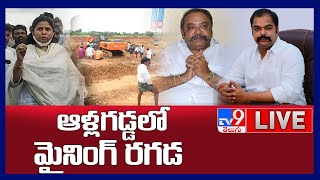 ఆళ్లగడ్డలో మైనింగ్ రగడ || Bhuma Akhila Priya Vs Gangula - TV9 Digital LIVE