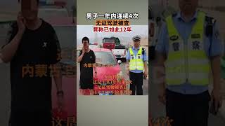 男子无证驾驶被查称已如此12年经查，这是王某1年内第4次无证驾驶被查获。王某竟声称自己运气不好，以前无证驾驶12年都没事。最后，民警对王某作出罚款2000元，合并行政拘留十五日的处罚。内蒙古dou知道