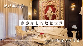 《設計逛大街》走入療癒身心的地毯世界！Arsham皇家波斯地毯：讓地毯牽起家人情感