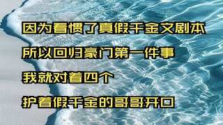 沐野功德-因为看惯了真假千金文剧本，所以回归豪门第一件事，我就对着四个护着假千金的哥哥开口