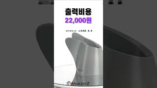 시제품 제작을 3D프린팅으로 했을 때?