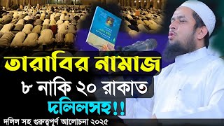 ৮ নাকি ২০ রাকাত তারাবির নামাজ পড়বেন|Tarabi Namaz|তাবির নামাজ কত রাকা দলিলসহ জেনে নিন||Taqwa Quran Tv