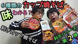 【利き焼きそば】味覚を駆使してソースの違いを当ててみよう！【おうち時間】