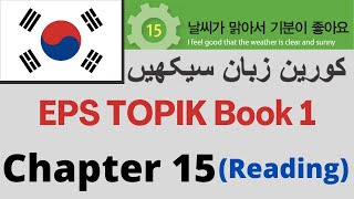 Learn Korean in Urdu | EPS TOPIK Book 1 Chapter-15 |  Alphabet Korean for TOPIK TEST UBT CBT