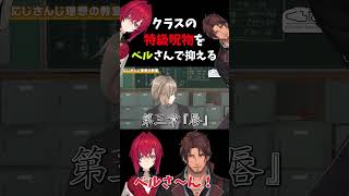 特級呪物を抑えるベルさん【葛葉/叶/アンジュ/ベル】