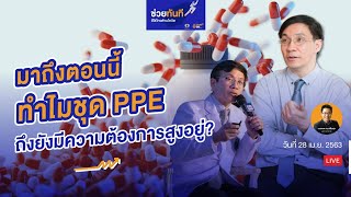 #ช่วยทันที | มาถึงตอนนี้ ทำไมชุด PPE ถึงยังมีความต้องการสูงอยู่?