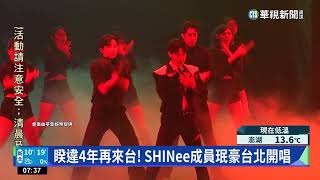 睽違4年再來台！　SHINee成員珉豪台北開唱｜華視新聞 20230130