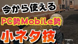 【PUBG】PC初心者さんPUBGMobile勢に送る今更聞けない小ネタ集！【TUTTI】