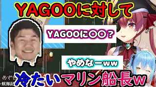 何故かYAGOO(社長)に厳しいマリン船長ww【ホロライブ/宝鐘マリン】