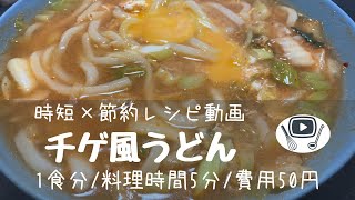 チゲ風うどん【時短✖️節約レシピ】