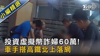 投資虛擬幣詐婦60萬! 車手搭高鐵北上落網｜TVBS新聞 @TVBSNEWS02