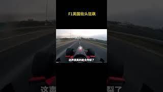 F1英国街头狂飙 #F1