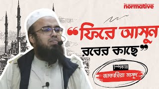 ফিরে আসুন রবের কাছে | Jakaria Masud | Masjid to Masjid