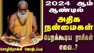 2024ஆம் ஆண்டில் நன்மைபெறக்கூடிய ராசிகள் எவை..?  | Brammasri Annasmay 2024 year Predicition