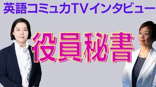 秘書が明かす！「エグゼクティブにアクセスできる人、できない人」　#ビジネス英会話 #ビジネス英語 #管理職 #外資系秘書