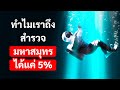 เราไม่รู้ว่าอีก 95% ในมหาสมุทรมีอะไรซ่อนอยู่อีก