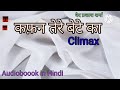 ep 21 climax कफ़न तेरे बेटे का ii वेद प्रकाश शर्मा ii अल्फाँसे की शादी का समापन भाग