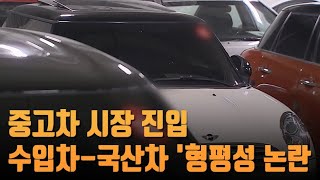 수입차 되는데 국산차 안된다?…중고차 시장 진입 '형평성 논란'