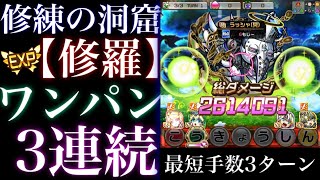 修練の洞窟【修羅】　ワンパン3連続　3ターン攻略　最短手数【コトダマン】