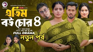 Atim Bou Chor 4 |এতিম বউ চোর ৪ (শেষপর্ব) Eagle Team | Sabuj, Sajal, Mumu |Bangla Natok 2025