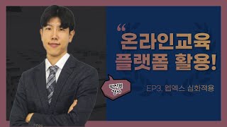 [박진원강사]]다양한 온라인교육플랫폼 활용EP3.웹엑스 심화적용