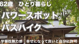 幣立神宮　高千穂峡　高千穂神社　天岩戸神社　初めてのバスハイク　62歳バースデイケーキ【62歳ひとり暮らし】【ささやかなお金で幸せに生きる】