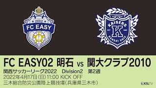 【KSLTV / Archives】関西サッカーリーグ2022｜Division2 第2週｜FC EASY02 明石－関大クラブ2010