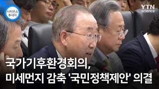 국가기후환경회의, 미세먼지 감축 '국민정책제안' 의결 / YTN 사이언스