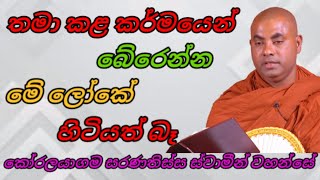 තමා කළ කර්මයෙන් බේරෙන්න මේ ලෝකේ කොහේ හිටියත් බෑ|Ven Koralayagama Saranathissa Thero