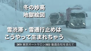 『これが雪渋滞の原因です』新潟県 妙高市 国道18号の大渋滞より JNTV 東京オートサロン2022 の告知を添えて