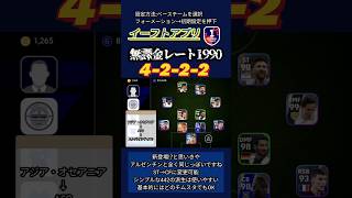 【イーフト2024】現在設定可能!!おすすめフォーメーション4選 10/19~ #イーフト #イーフットボール #efootball #フォーメーション