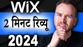 Wix Review in 2 Minutes (2024)