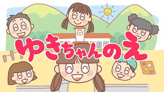 絵本 読み聞かせ 知育動画｜ゆきちゃんの絵／童話・日本昔話・紙芝居・絵本の読み聞かせ朗読動画シリーズ【おはなしランド】