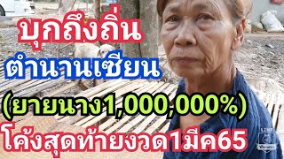 บุญนำโชคบุกถึงถิ่น(ยายนาง1,000,000%)จัดให้เน้นๆ1มีค65