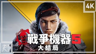 【戰爭機器 5】4K 劇情影集(英文配音) 第四集(大結局)：殞落 - Gears 5 - 战争机器5│PC版特效全開