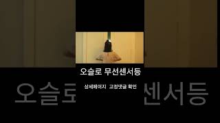 오슬로 센서등 미니 설치 및 사용방법 예시