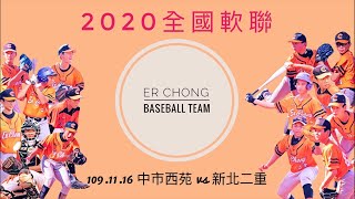 【109學年度國中棒球運動聯賽軟式組全國賽】 109.11.16 中市西苑 vs 新北二重