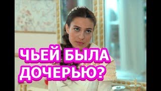 Чьей дочерью была Гюльфидан в сериале «Султан моего сердца»?