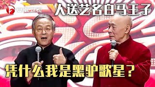 爆笑相声《即景生唱》，王谦祥李增瑞合作60年，一开口还得是老艺术家！【乐传万家喜福会】