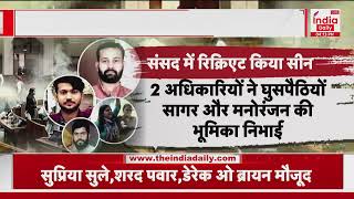 Parliament Security Branch: संसद की सुरक्षा में कैसे हुई चूक? पूरा सीन किया गया रीक्रिएट | Latest