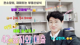 42.융자와 대출; 현소장의, 재미있는 부동산상식